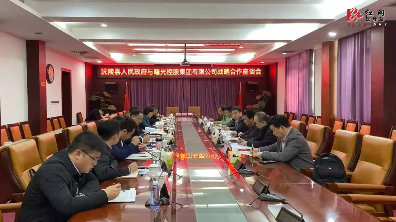 沅陵县人民政府与曙光控股集团有限公司举行战略合作座谈暨框架协议