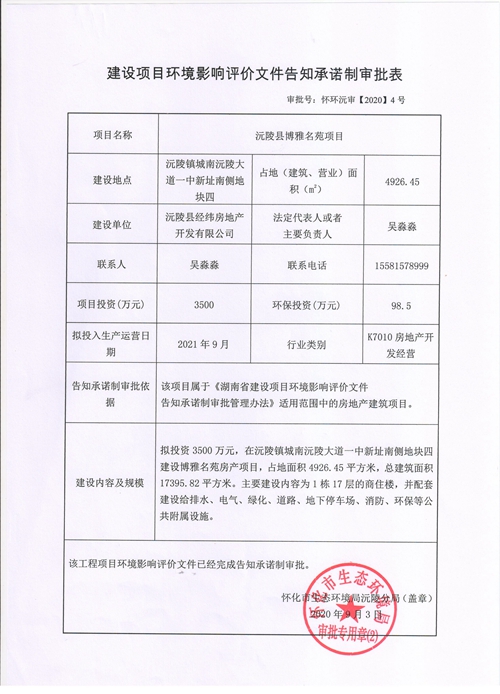 怀化市生态环境局沅陵分局关于沅陵县博雅名苑项目环境影响报告表的