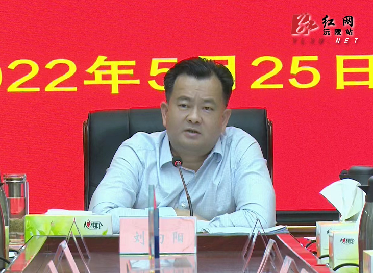 刘向阳主持召开县委常委会2022年第十一次会议 - 沅陵县人民政府