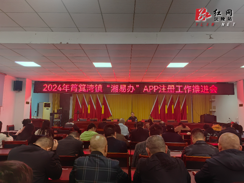 筲箕湾镇召开2024年湘易办app注册工作推进会 - 沅陵县人民政府