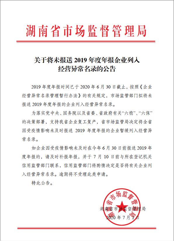关于将未报送2019年度年报企业列入经营异常名录的公告