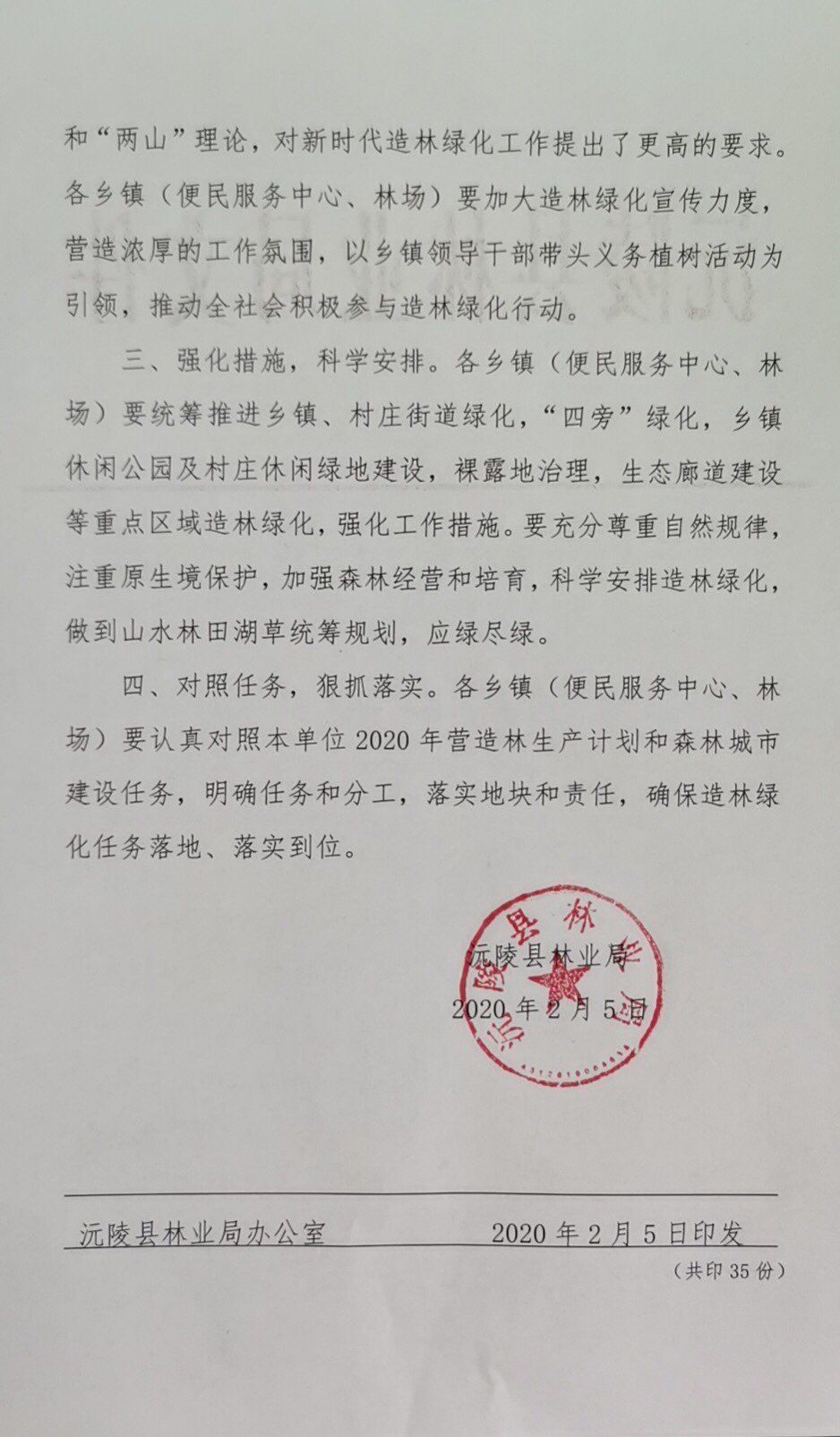 关于认真开展春季造林绿化工作的函