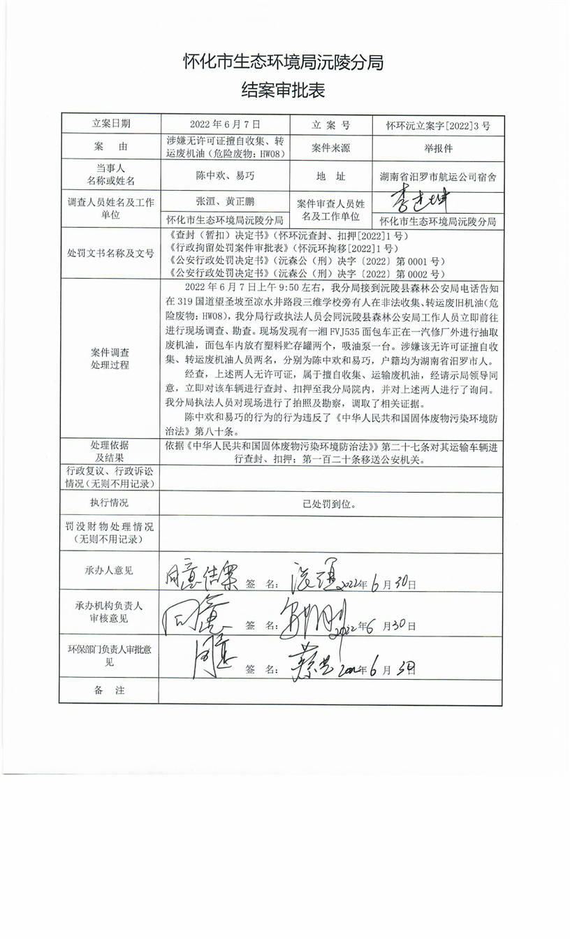 怀化市生态环境局沅陵分局结案审批表