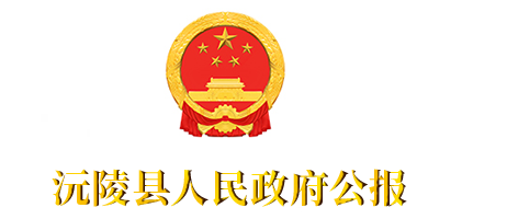 沅陵县人民政府公报